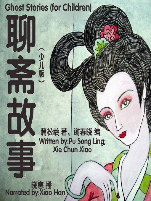 Title details for 聊斋故事(少儿版) by 蒲松龄、谢春晓 - Available